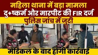 पंचकूला महिला थाना में दु+ष्कर्म और मारपीट का मामला दर्ज, जांच के बाद होगी कार्रवाई