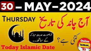 30 May 2024 | Ajj Chand Ki Tarikh Kya Hai | Naat |@islamicdateofficial5174| @onlinequran93