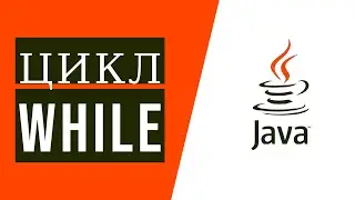 Java для начинающих. Урок 5.1: Цикл while на примерах