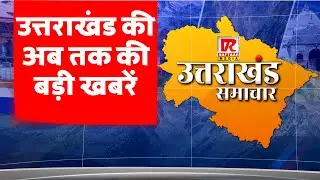 उत्तराखंड की खबरें। #uttarakhand  #cmdhami  #congress #bjpgovernment