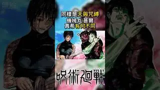 同樣是天與咒縛機械丸，甚爾，真希有何不同？  #咒術迴戰 #JujutsuKaisen #咒術回戰 #呪術廻戦 #jjk