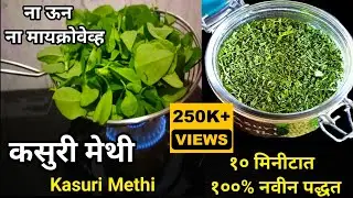 महागडी कसुरी मेथी विकत आणण्यापेक्षा १०-२० रुपयांत झटपट घरीच तयार करा आणि वर्षभर वापरा| Kasuri Methi