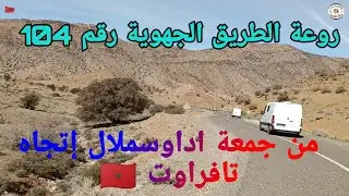 مواصلت الطريق الجهوية رقم 104 من جمعة اداوسملال إتجاه تافراوت 🇲🇦
