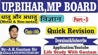 धातु&अधातु(Metal&Non-Metal) ll Class:-10th ll Part:-3 ll UP,MP,BIHAR BOARD@By:-A.K.Sir