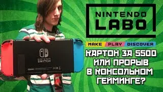 Nintendo Labo - ЧТО ЖЕ ЭТО ТАКОЕ? | ОБЗОР | Voitokas