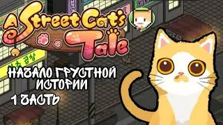 Начало ГРУСТНОЙ истории|Выживание котёнка на улице|A street cat's tale|1 часть😢