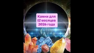 Каменные расклады на 12 месяцев 2026 год
