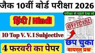 class 10 hindi vvi subjective question 2026 /class 10 hindi top vvi subjective question/#vviquestion