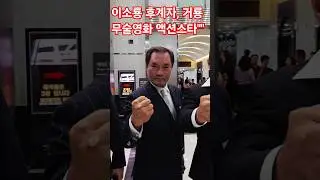 무술 액션스타 거룡 #야인시대 #조열승 #전설의주먹