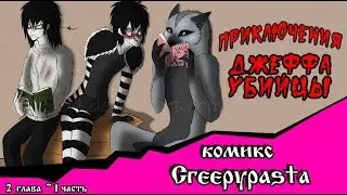 Приключения Джеффа   (комикс  Creepypasta) 2 глава~ 1 часть