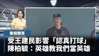 【看鏡體育】受王建民影響「認真打球」　陳柏毓：英雄教我們當英雄｜#鏡新聞