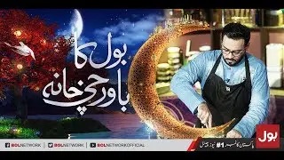 BOL Ka Bawarchi Khana - Morgan Chicken | Iftari Transmission with Aamir Liaquat 22nd May 2018