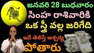 జనవరి 28 బుధవారం సింహ రాశివారికి జరిగేది ఇదే