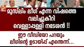 മുസ്ലിം ലീഗ് എന്ന വിഷത്തെ വലിച്ചുകീറി വെള്ളാപ്പള്ളി നടേശൻ !!  Vellappally nateshan | Muslim league