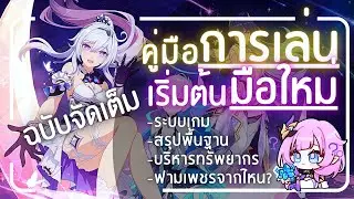 คู่มือการเริ่มต้นเล่น Honkai Impact 3 ✦ ฉบับจัดเต็ม ( ผู้เล่นเก่าดูได้ ผู่เล่นใหม่ดูดี )