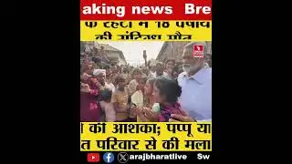 सुपौल के रहटा में 18 वर्षीय युवती की हत्या, दुष्कर्म की आशंका; पप्पू यादव पहुंचे
