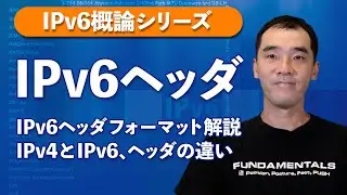 IPv6ヘッダ【IPv6概論】