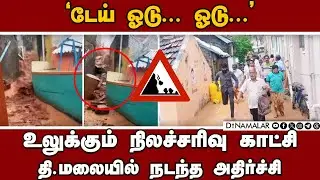 நெஞ்சை பதற வைக்கும் தி.மலை நிலச்சரிவு காட்சி | Tiruvannamalai Landslide video | fengal cyclone