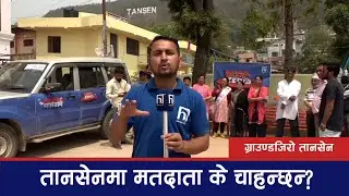 #ग्राउण्डजिरो तानसेन: पाल्पाको तानसेनमा के-कस्ता विकास भए? के-के छन्? मतदाता के चाहन्छन्?GROUND ZERO