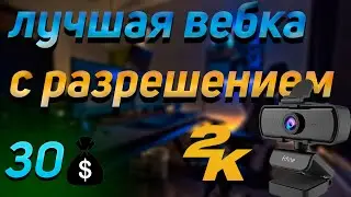 Лучшая вебка для стрима\ fifine k240\ обзор
