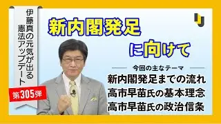 新内閣発足に向けて～伊藤真の元気が出る憲法アップデート第305弾（2025年10月10日）