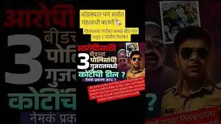 3 कोटींची डील गुजरात मध्ये 🤯 SP नवनीत कावत एक्शन मोड वर 🔥 #beed #RanjitKasle #navneetkawat