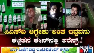 Koppala Police Bust Intelligent Criminals Gang | Public TV