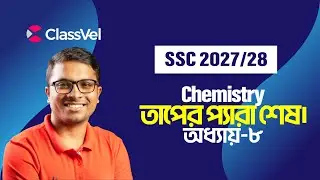 Chemistry Chapter 8। তাপের প্যারা শেষ। SSC 2027/28।