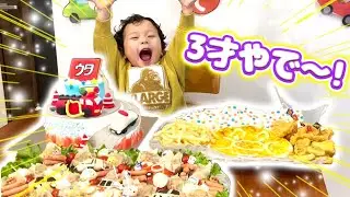 【祝3歳！】大好きな車のケーキや手作り料理にうたくん大興奮！