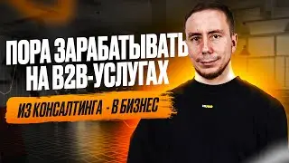 Больше не продавайте сложные проекты в B2B