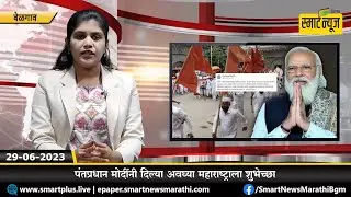 स्मार्टन्यूज मराठीचे बुलेटीन दिनांक 29-06-2023 | SMART NEWS MARATHI TODAY'S BULLETIN #NEWS