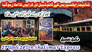 Time table and fares of Shalimar Express have been announced | News Update | Shalimar Express 