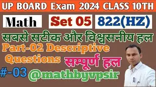 UP Board class 10th math paper solution 2024// paper Code 822(HZ) Part-2 #maths  #upboardexam2024