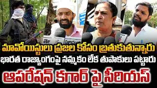 Public Talk on Operation Kagar | Maoists News | Latest Public Talk | Tupaki Political