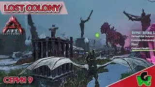 Теризины и Стегозавры я поменял стратегию Десмод ИМБА #9 LOST COLONY ARK survival Ascended