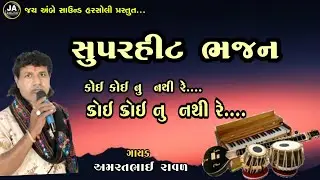 Aamratbhai Raval New bhajan ||અમરતભાઇ રાવળ(હરસોલી )ના દેશી ભજનો