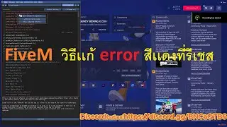 [ FiveM ] วิธีเเก้ error สีเเดงที่รีเชส