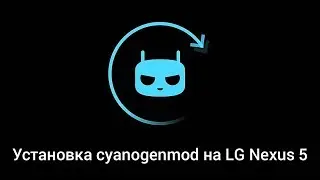 Установка CyanogenMod 11 на LG Nexus 5
