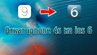 Как откатить iphone 4s на ios 6 в 2024