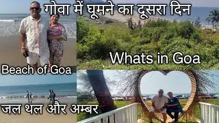 गोवा में हमारा दूसरा दिन कैसे बीता/ll nd day in Goa/#asatourist/#whatisingoa/#harishbhardwajvlog//