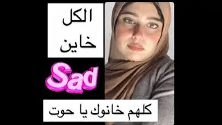 برج الحوت😔🎭فى الدنيا انا شفت بعينى اللى مشافهوش ولا حد ( الكل خانك بطريقة حقيرة )
