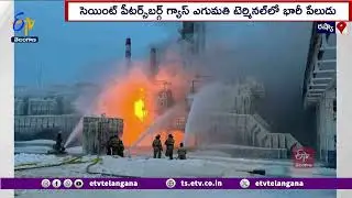 Massive Explosion At Saint Petersburg Gas Export Terminal | Russia |  రష్యాలో భారీ పేలుడు