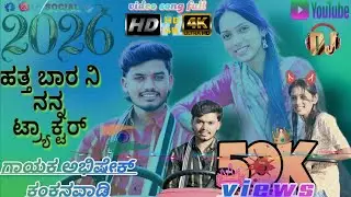 #song  ಹತ್ತ ಬಾರ ನಿ ನನ್ನ ಟ್ರ್ಯಾಕ್ಟರ್ hattabar oo ni nanna tractor aa #singerabhishekkankanawadi 