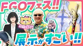 【Fate/Grand Order】FGO Fes.2025を巡る！ 英霊祝装オベロンとの出会い編【with羽海野チカ先生】