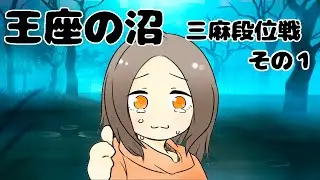 【雀魂 】三麻　王座の間【段位戦】第1回