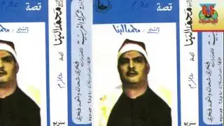 MOHAMED ELBANA - Keset Allam /   محمد  البنا -  قصة علام