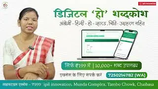 डिजिटल हो शब्दकोश* @ सिर्फ ₹199 | हो भाषा  Digital HO Dictionary | HO Language |