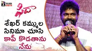 Sukumar Full Speech | Fidaa Movie Audio Launch | Varun Tej | Sai Pallavi | Sekhar Kummala
