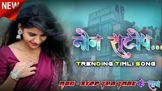 Bajrang Sapata - Non Stop Timli | Desi  Tone King | New Timli Song 2026 -27