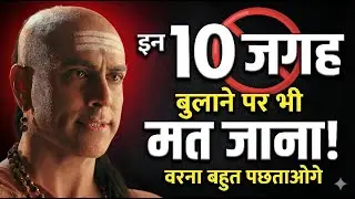अगर किसी ने इन 10 जगहों पर बुलाया तो तुरंत मना कर देना ⚠️